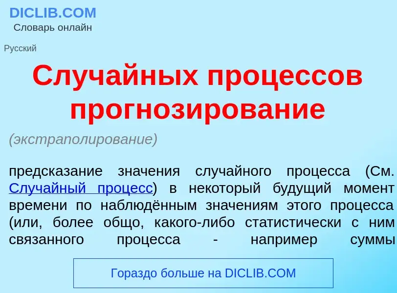 O que é Случ<font color="red">а</font>йных проц<font color="red">е</font>ссов прогноз<font color="re