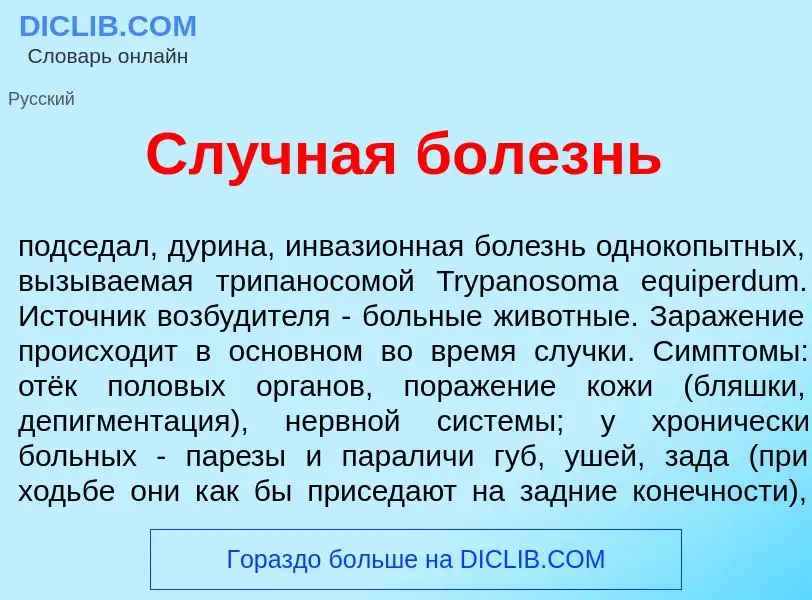 What is Сл<font color="red">у</font>чная бол<font color="red">е</font>знь - definition