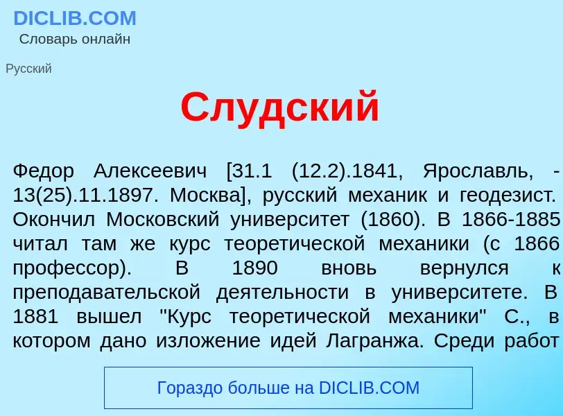 What is Сл<font color="red">у</font>дский - meaning and definition