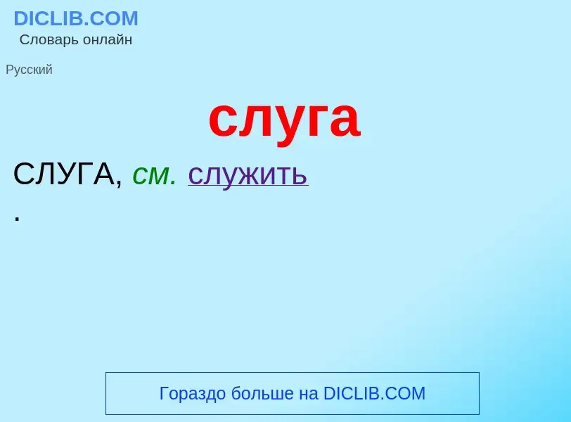 Was ist слуга - Definition