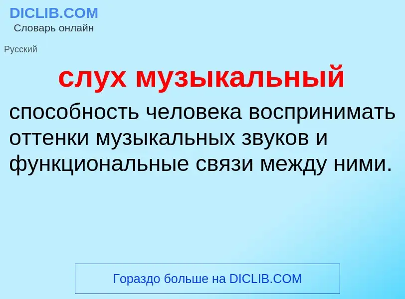 Wat is слух музыкальный - definition