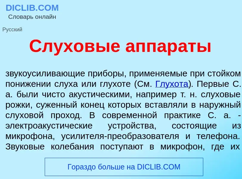 Qu'est-ce que Слухов<font color="red">ы</font>е аппар<font color="red">а</font>ты - définition