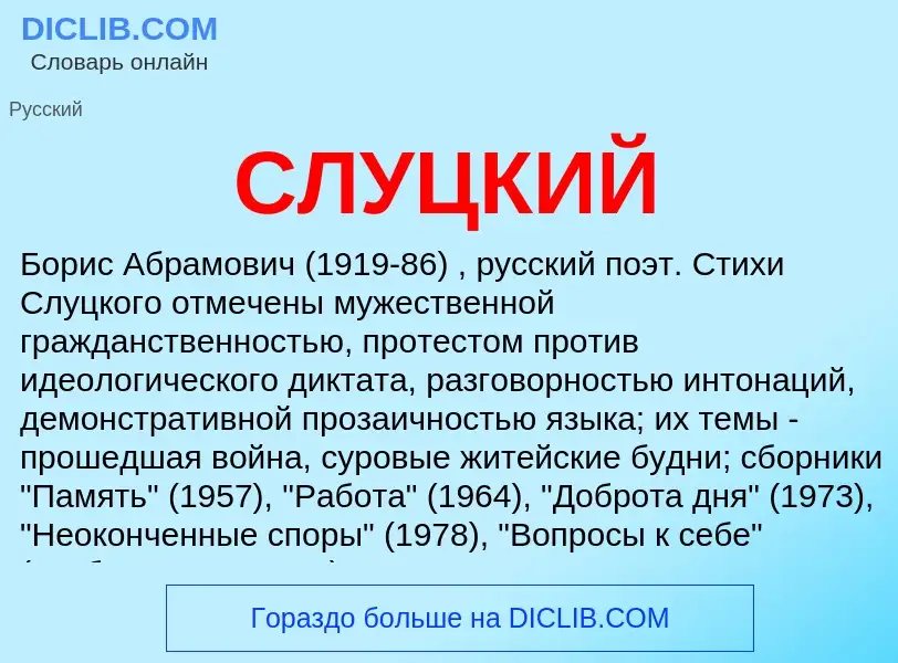 Was ist СЛУЦКИЙ - Definition