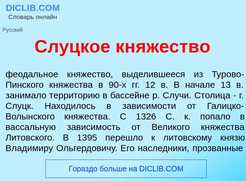 Что такое Сл<font color="red">у</font>цкое кн<font color="red">я</font>жество - определение