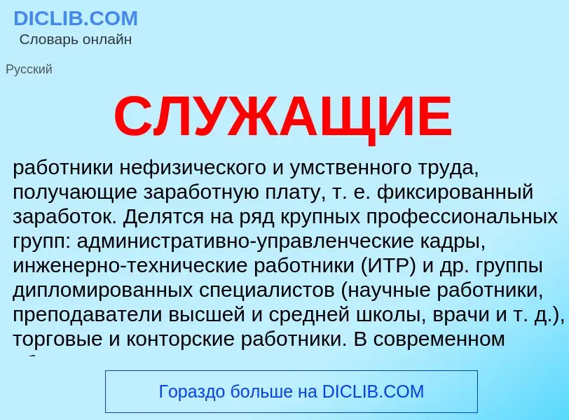 What is СЛУЖАЩИЕ - meaning and definition