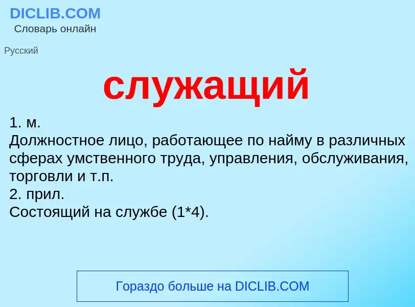 Was ist служащий - Definition