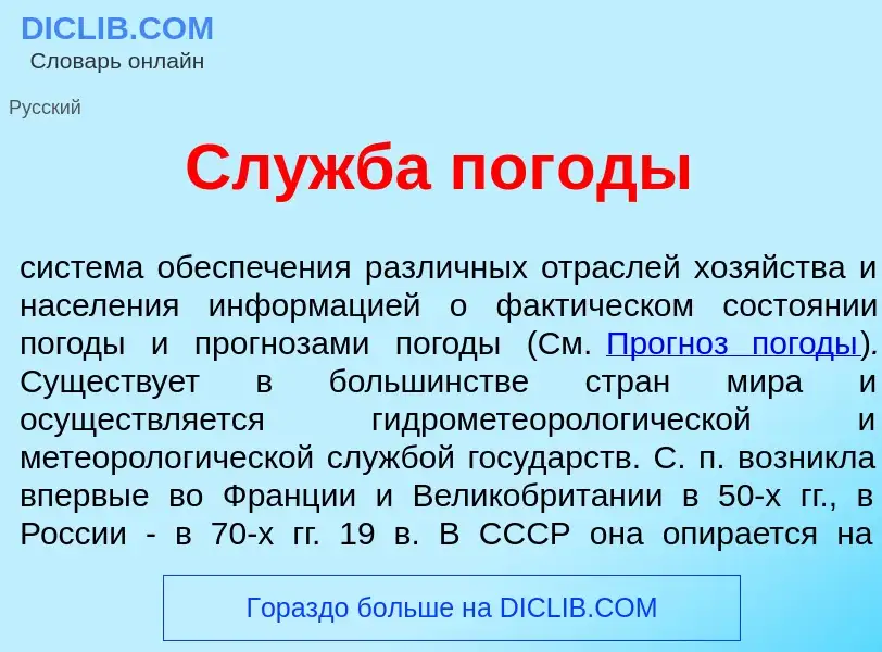 O que é Сл<font color="red">у</font>жба пог<font color="red">о</font>ды - definição, significado, co