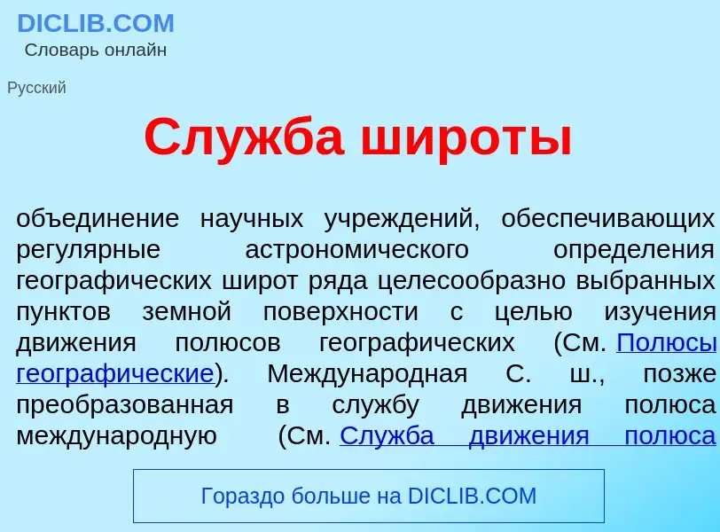 Wat is Сл<font color="red">у</font>жба широт<font color="red">ы</font> - definition