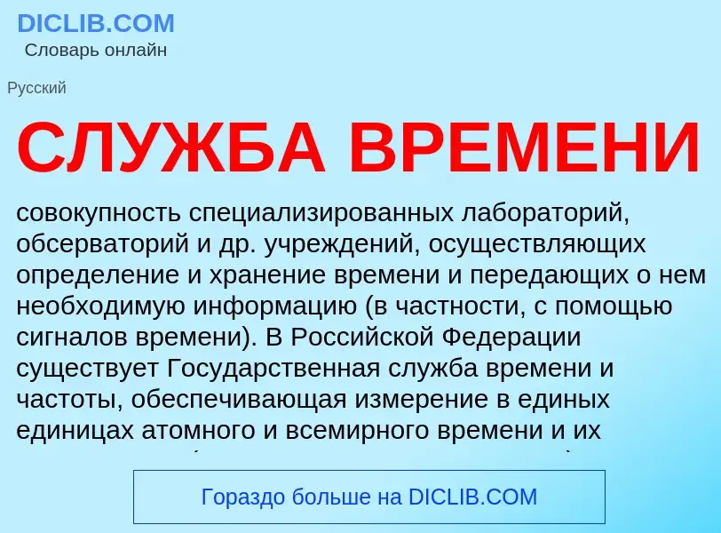 Was ist СЛУЖБА ВРЕМЕНИ - Definition