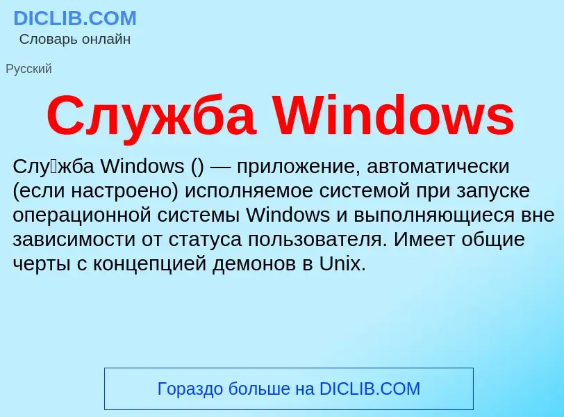 Τι είναι Служба Windows - ορισμός