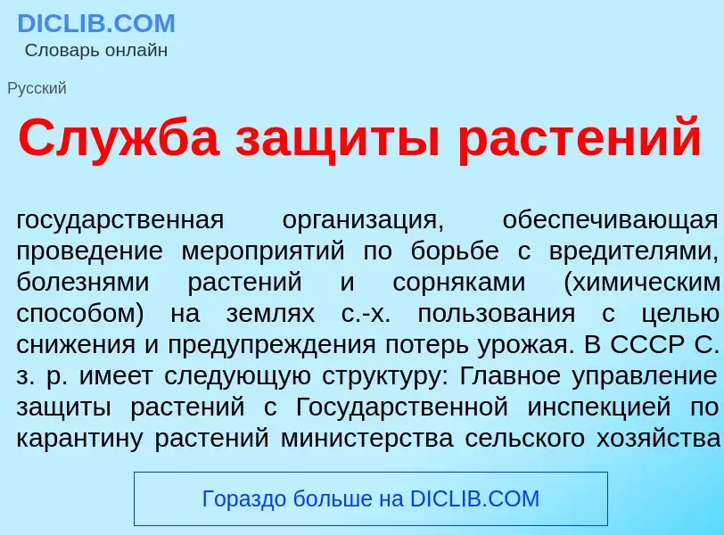 Что такое Сл<font color="red">у</font>жба защ<font color="red">и</font>ты раст<font color="red">е</f