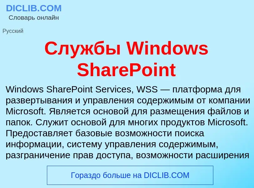 O que é Службы Windows SharePoint - definição, significado, conceito