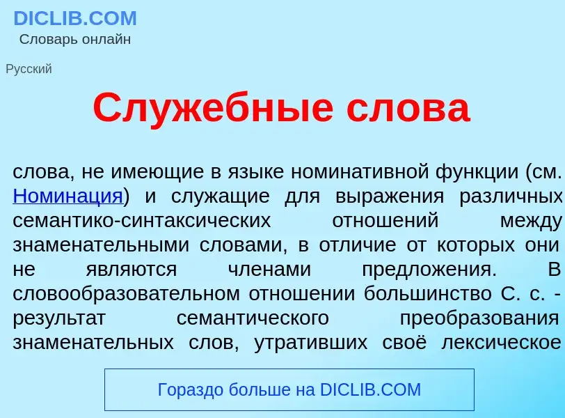 Che cos'è Служ<font color="red">е</font>бные слов<font color="red">а</font> - definizione