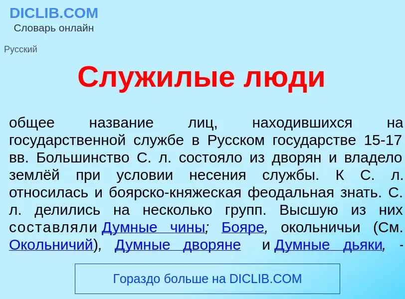 What is Служ<font color="red">и</font>лые л<font color="red">ю</font>ди - definition