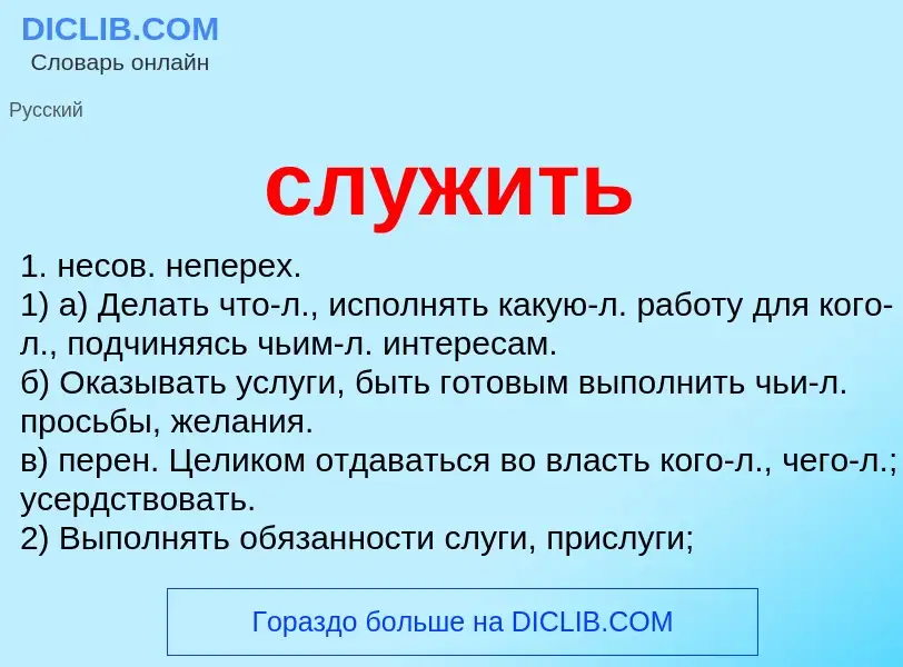 Что такое служить - определение