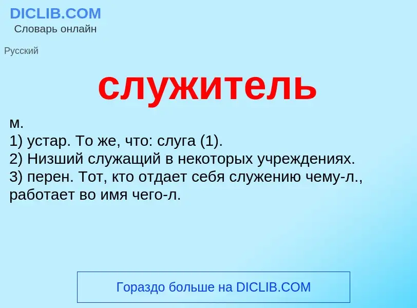 Was ist служитель - Definition