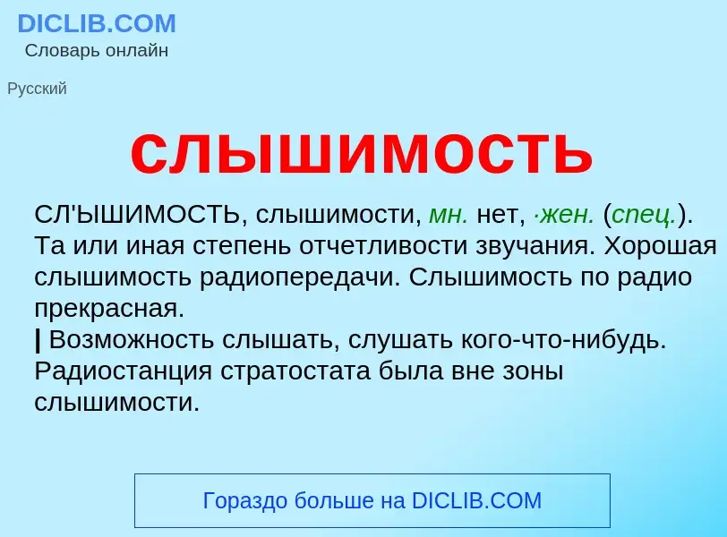 O que é слышимость - definição, significado, conceito