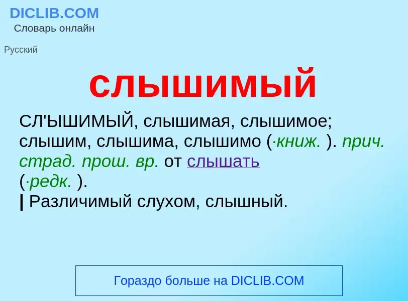 O que é слышимый - definição, significado, conceito