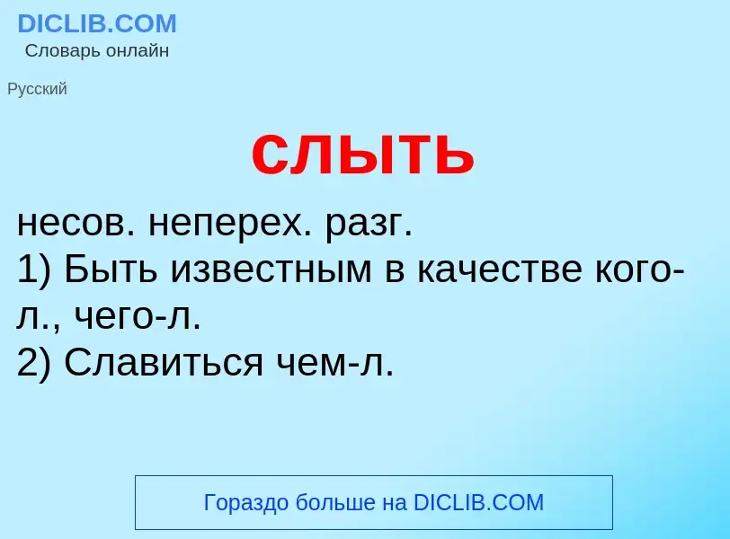 Wat is слыть - definition