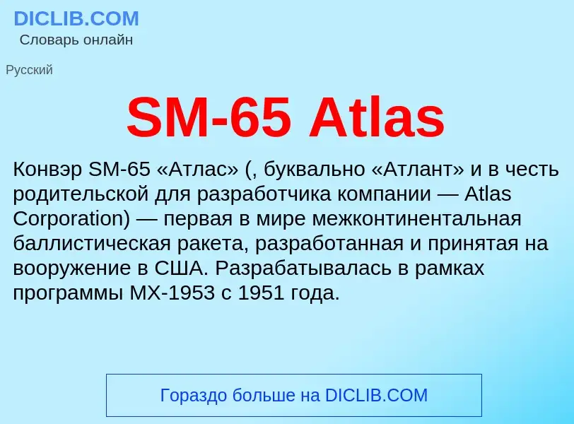 Что такое SM-65 Atlas - определение