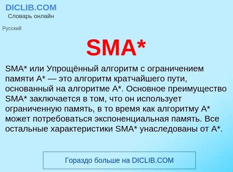 Что такое SMA* - определение