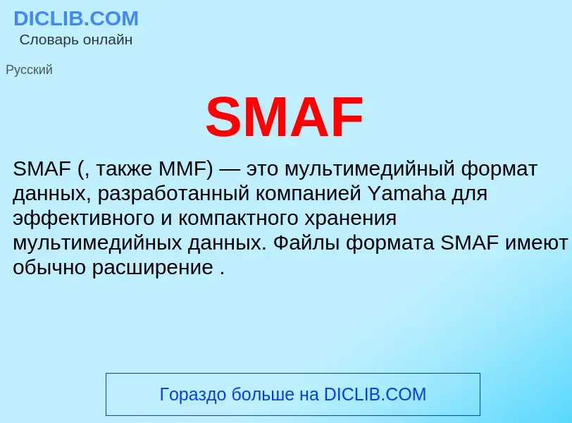 Что такое SMAF - определение