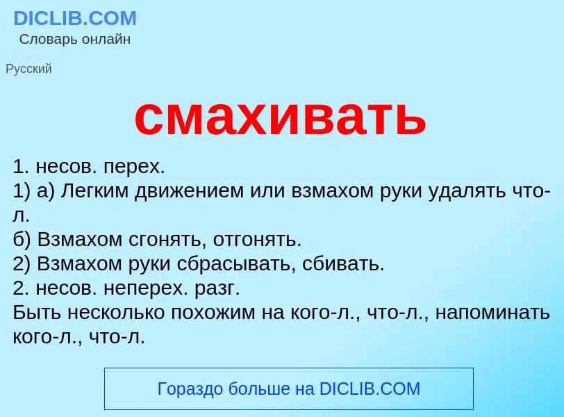 Что такое смахивать - определение