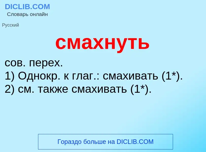 Что такое смахнуть - определение