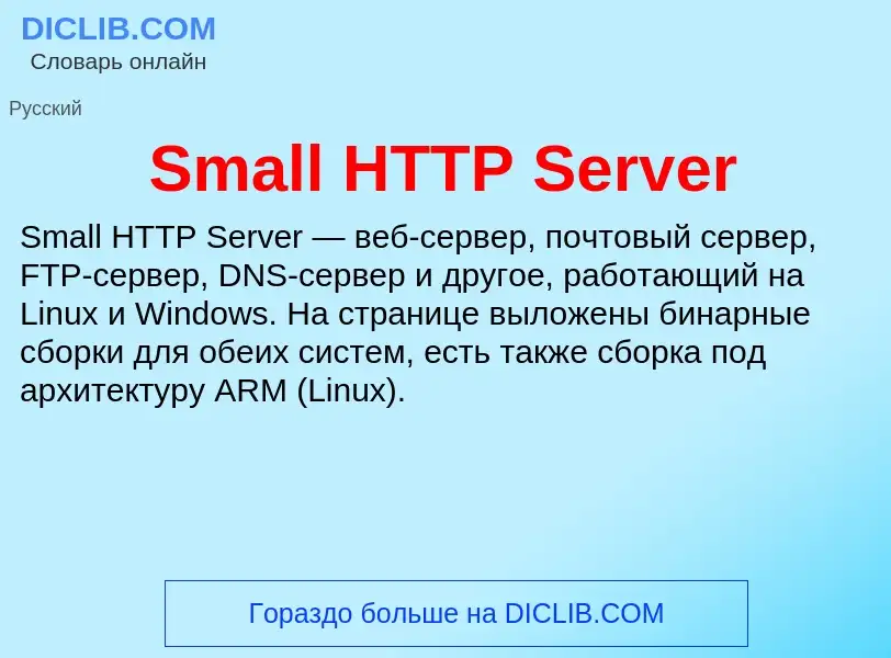 Che cos'è Small HTTP Server - definizione