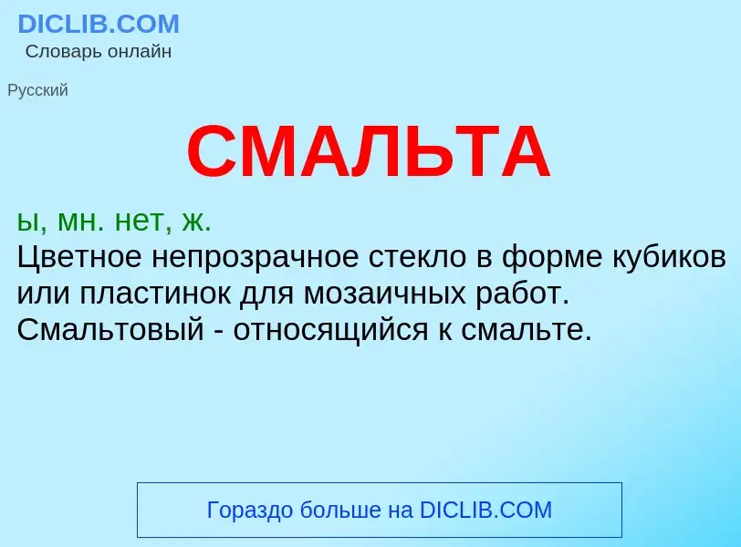 Wat is СМАЛЬТА - definition