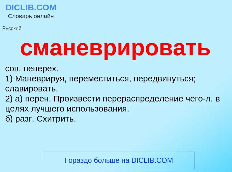 O que é сманеврировать - definição, significado, conceito