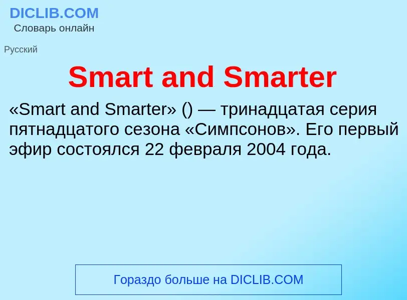 Che cos'è Smart and Smarter - definizione