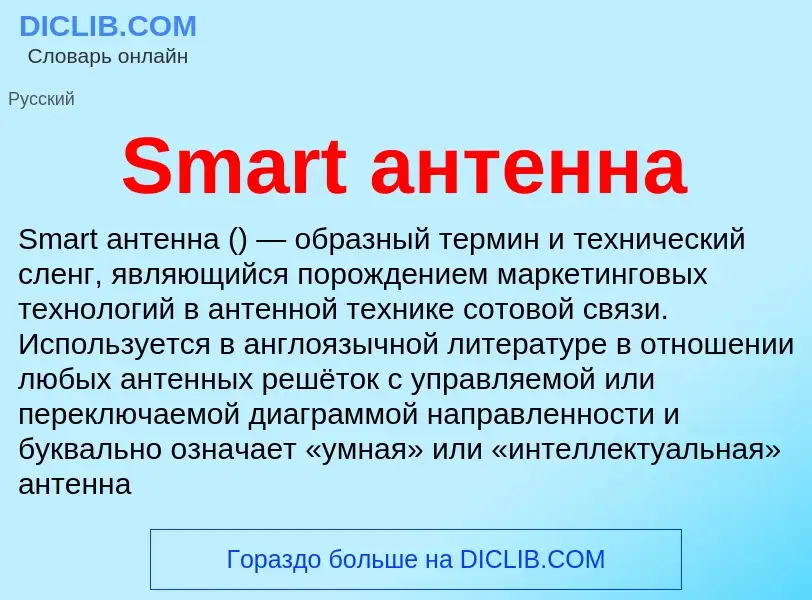 Che cos'è Smart антенна - definizione