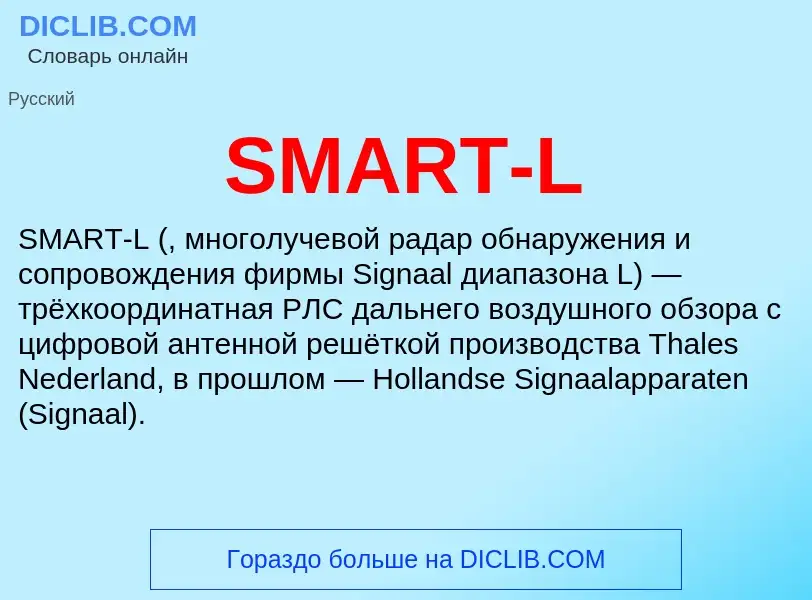 Что такое SMART-L - определение