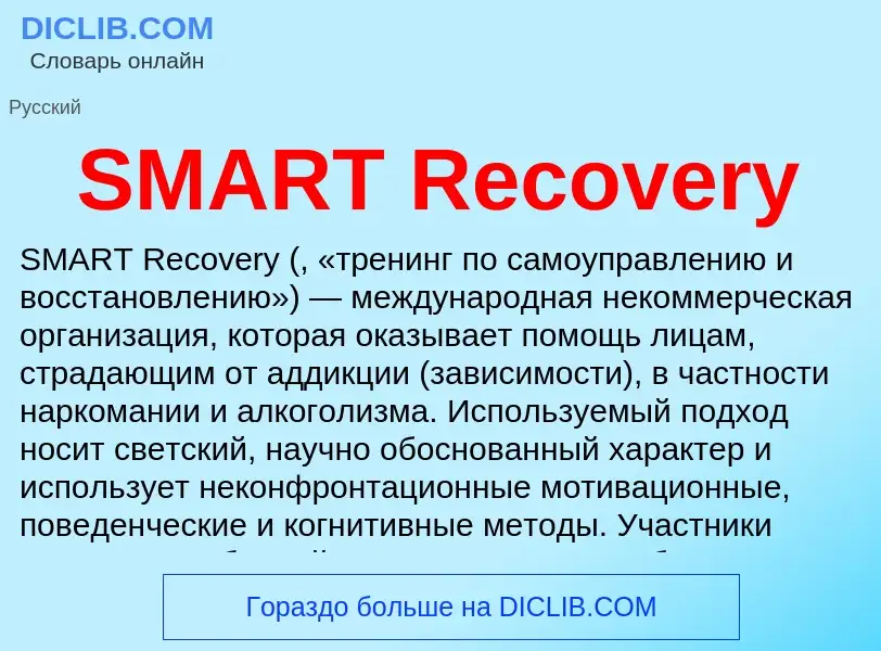 Что такое SMART Recovery - определение