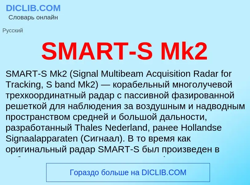 Что такое SMART-S Mk2 - определение