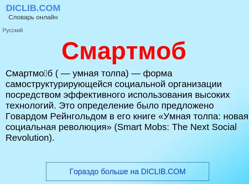 Was ist Смартмоб - Definition