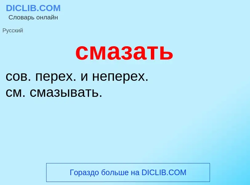 Wat is смазать - definition