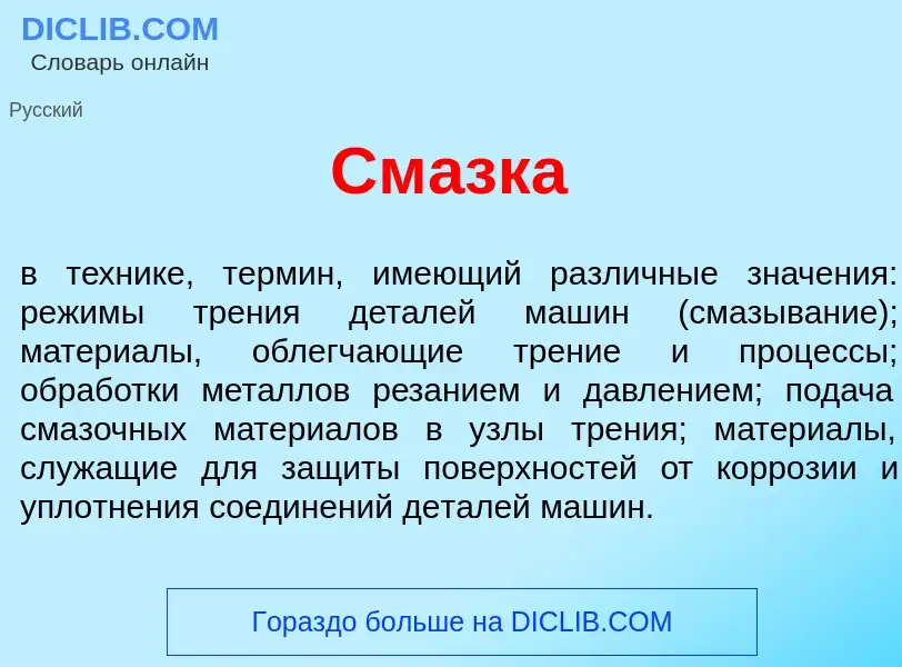 Qu'est-ce que См<font color="red">а</font>зка - définition