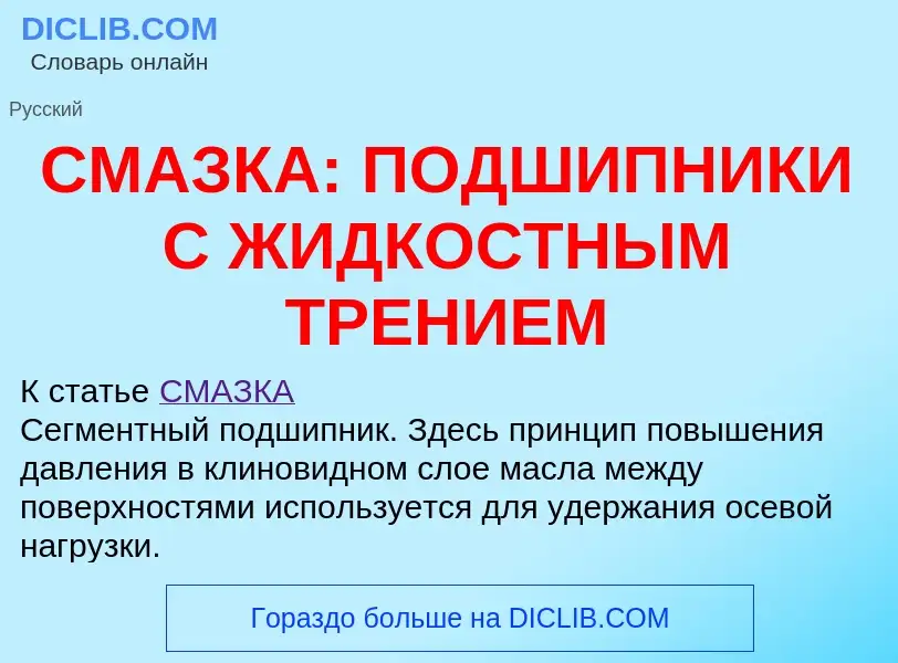 Что такое СМАЗКА: ПОДШИПНИКИ С ЖИДКОСТНЫМ ТРЕНИЕМ - определение