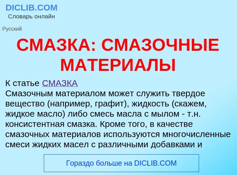 Что такое СМАЗКА: СМАЗОЧНЫЕ МАТЕРИАЛЫ - определение