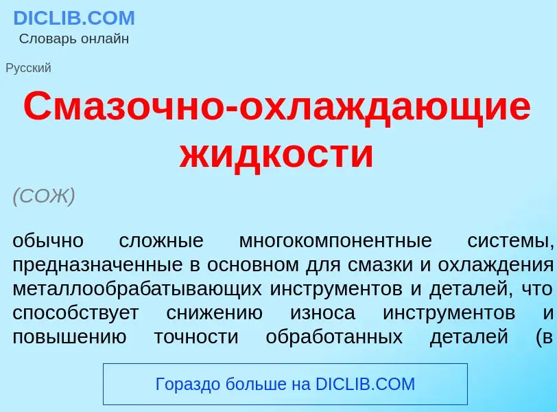 O que é См<font color="red">а</font>зочно-охлажд<font color="red">а</font>ющие ж<font color="red">и<