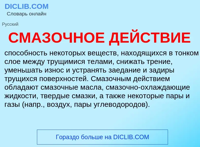 Was ist СМАЗОЧНОЕ ДЕЙСТВИЕ - Definition