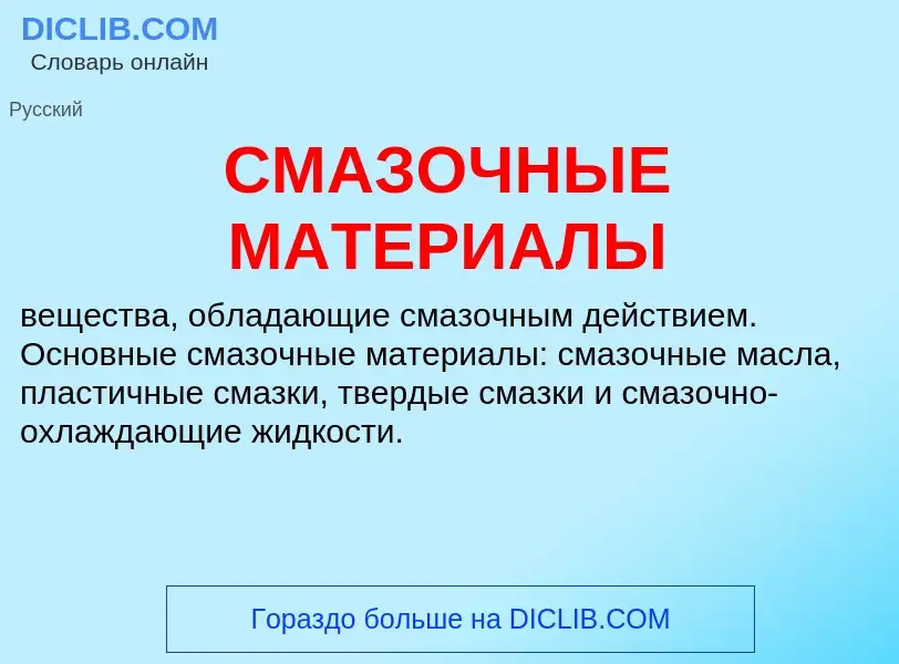 What is СМАЗОЧНЫЕ МАТЕРИАЛЫ - meaning and definition