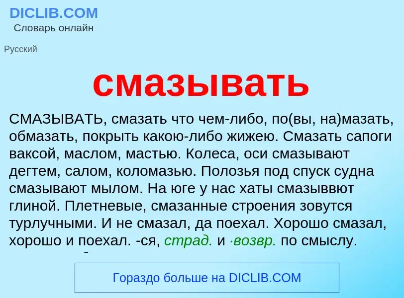 Что такое смазывать - определение