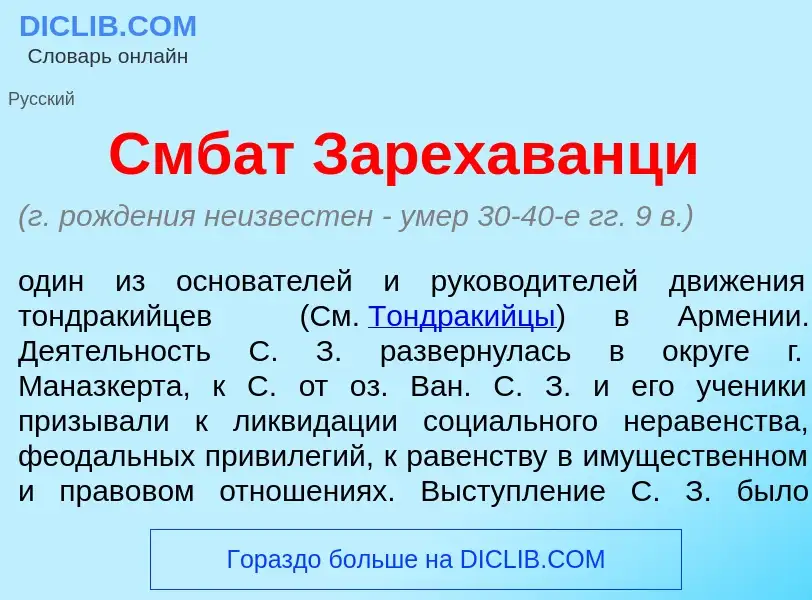 Che cos'è Смбат Зарехаванц<font color="red">и</font> - definizione