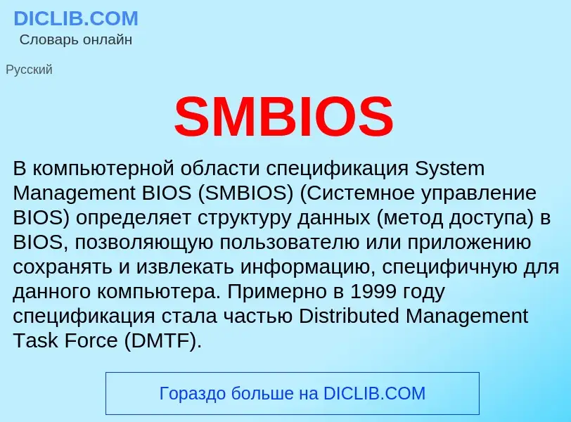 Что такое SMBIOS - определение