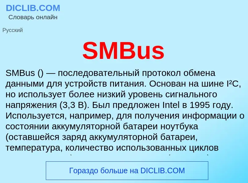 Что такое SMBus - определение