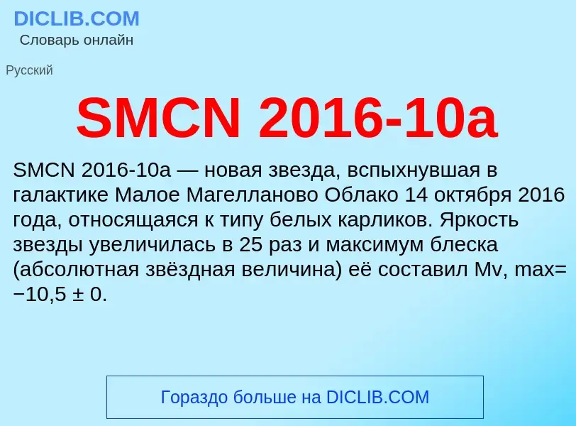 Что такое SMCN 2016-10a - определение