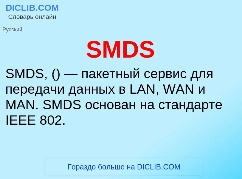 Что такое SMDS - определение